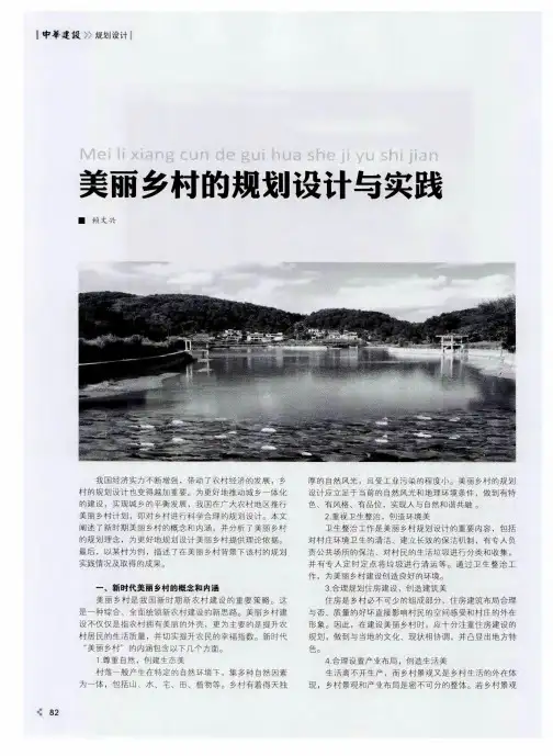 美丽乡村的规划设计与实践