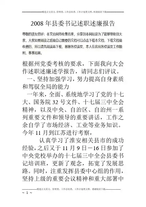 08年县委书记述职述廉报告