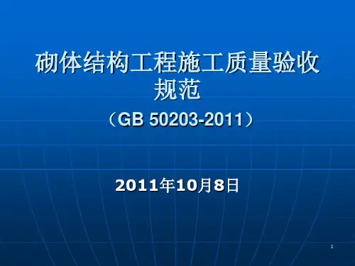 最新砖砌体规范GB50203-2011方案