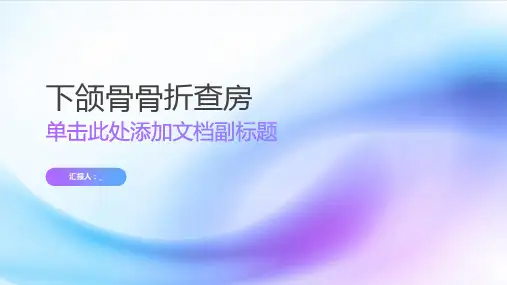 下颌骨骨折查房