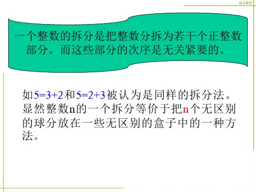 组合数学幻灯片44整数的拆分课件