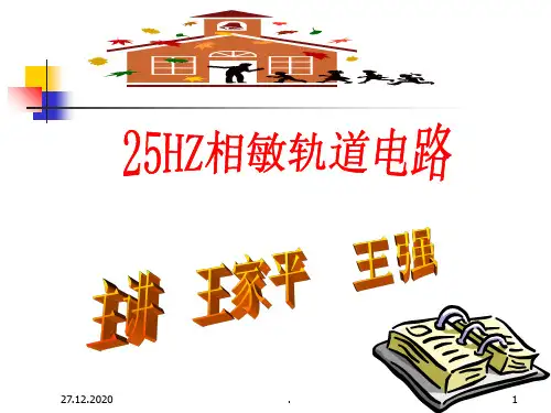 HZ相敏轨道电路PPT课件