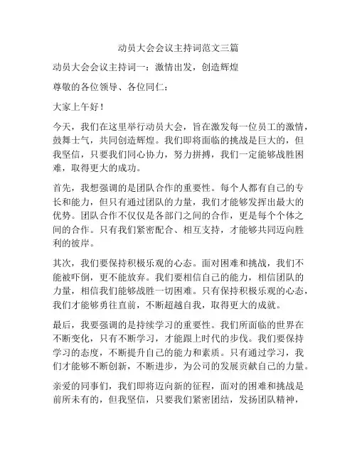 动员大会会议主持词范文三篇