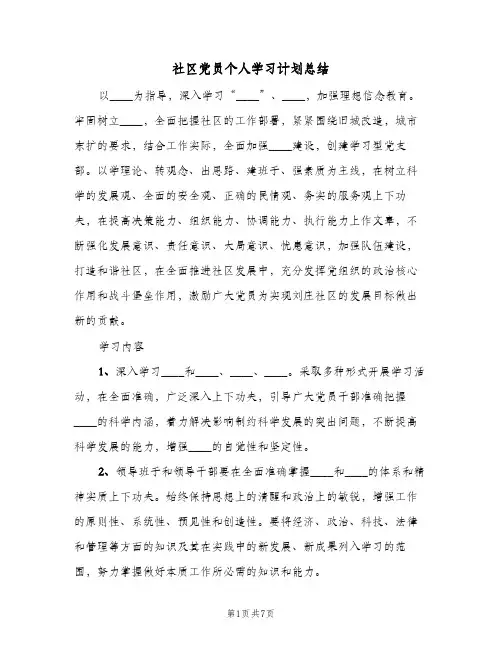 社区党员个人学习计划总结(4篇)