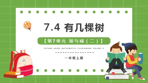 7.4有几棵树课件一年级上册数学北师大版(共18张PPT)