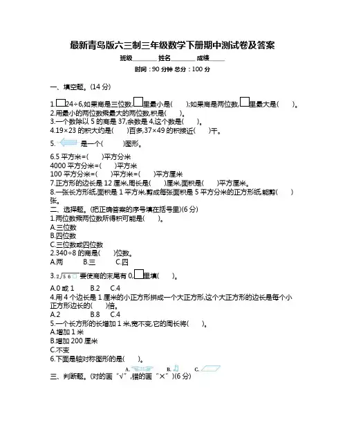 最新青岛版六三制三年级数学下册期中测试卷及答案
