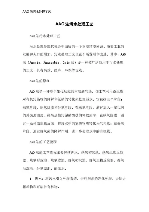 AAO法污水处理工艺