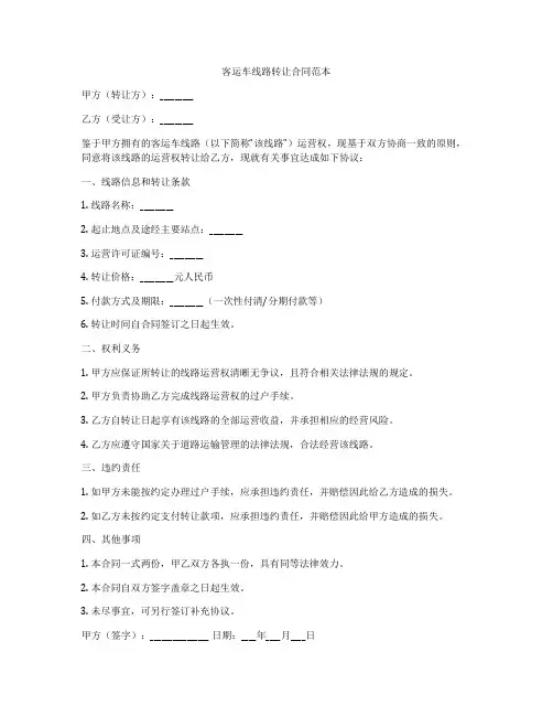 客运车线路转让合同范本