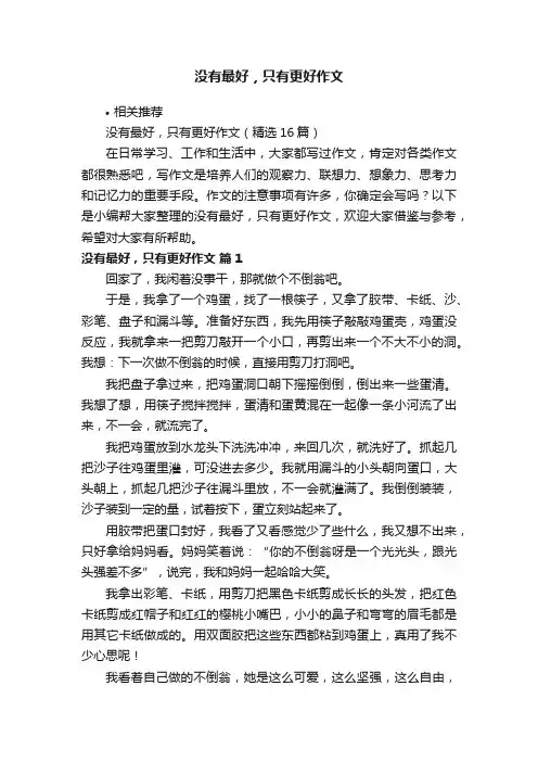 没有最好，只有更好作文