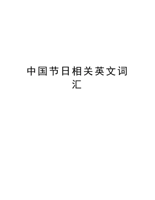 中国节日相关英文词汇doc资料