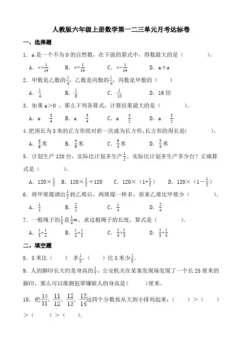 人教版 六年级上册数学第一二三单元月考达标卷(含参考答案)
