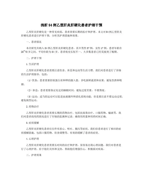 浅析54例乙型肝炎肝硬化患者护理干预