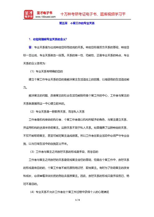 许莉娅《个案工作》(第2版)辅导书-第五章 个案工作的专业关系【圣才出品】
