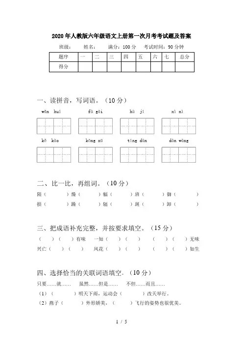 2020年人教版六年级语文上册第一次月考考试题及答案