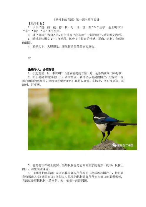 统编版语文二下《枫树上的喜鹊》第一课时教学设计