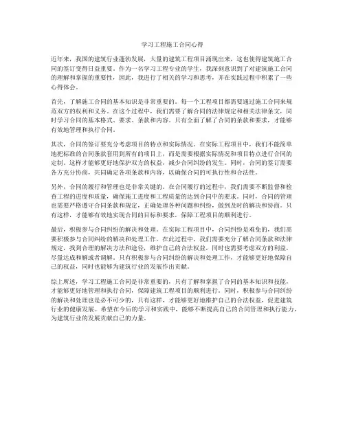 学习工程施工合同心得