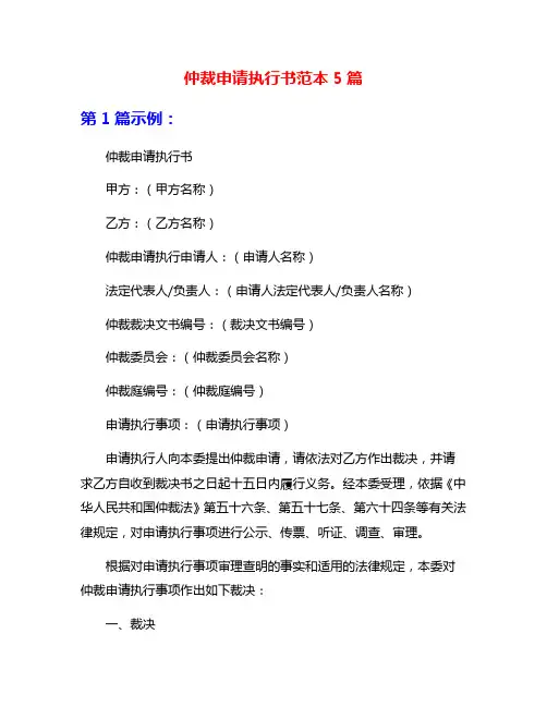 仲裁申请执行书范本5篇