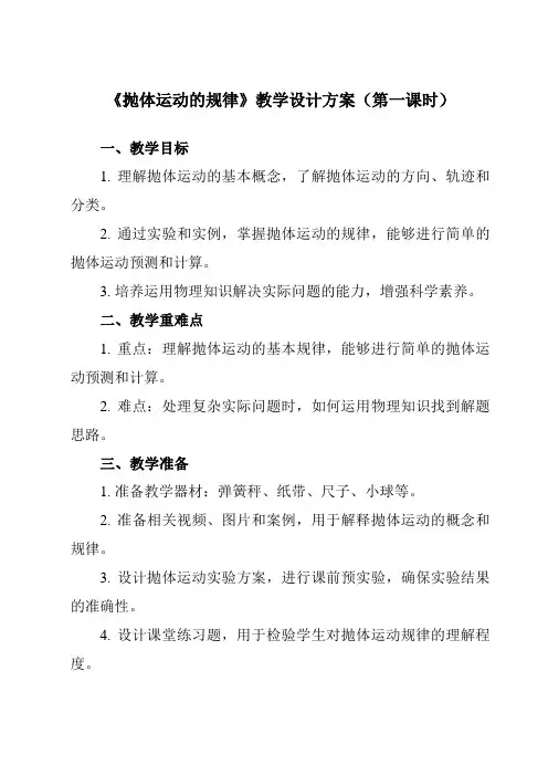 《第五章4抛体运动的规律》教学设计教学反思-2023-2024学年高中物理人教版19必修第二册