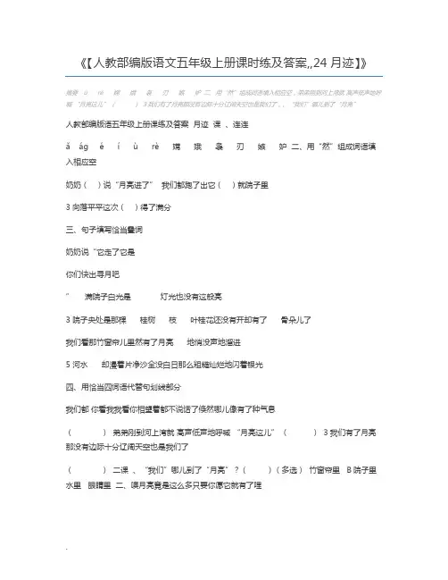 【人教部编版语文五年级上册课时练及答案,,24月迹】