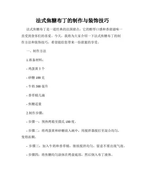 法式焦糖布丁的制作与装饰技巧