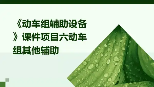 《动车组辅助设备》课件项目六动车组其他辅助