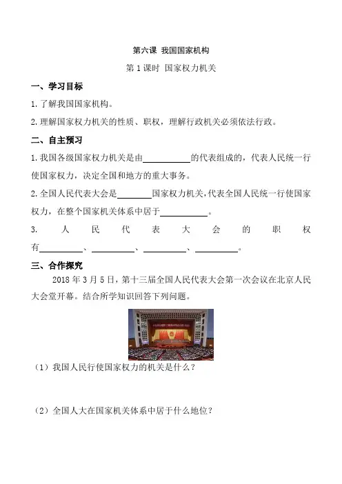 八年级道德与法治下册第1课时 国家权力机关(导学案)