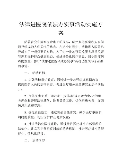 法律进医院依法办实事活动实施方案