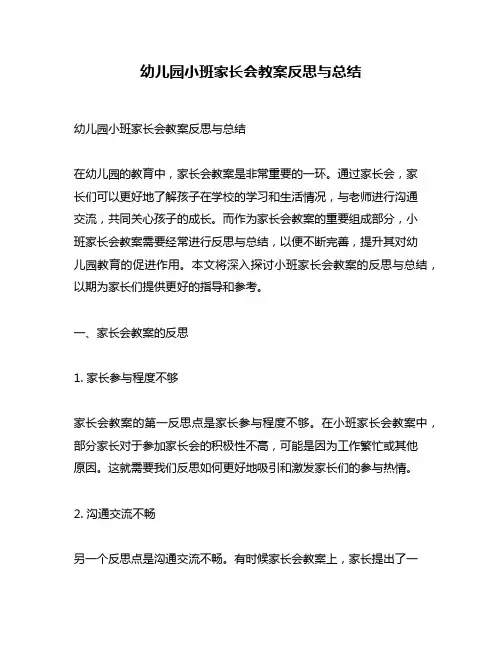 幼儿园小班家长会教案反思与总结