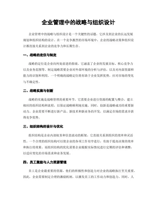 企业管理中的战略与组织设计