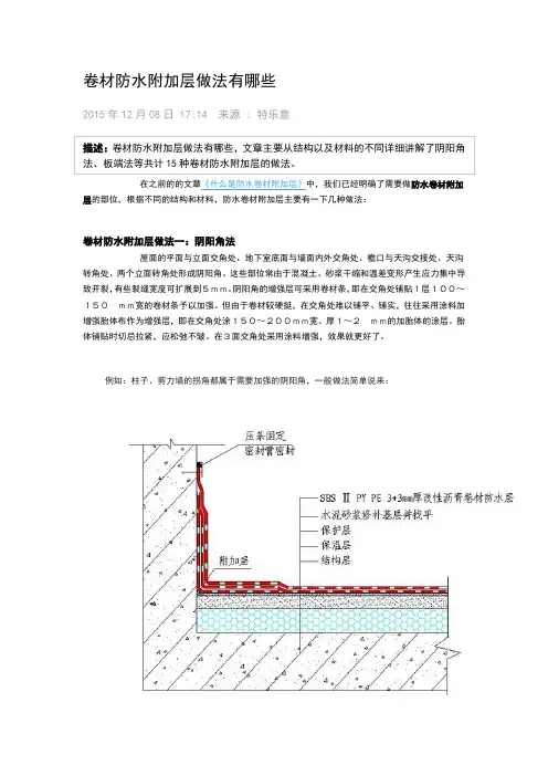 卷材防水附加层做法有哪些