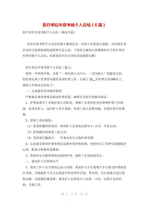 医疗单位年度考核个人总结(5篇)
