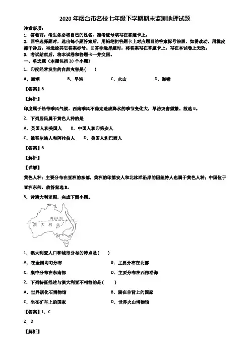 2020年烟台市名校七年级下学期期末监测地理试题含解析