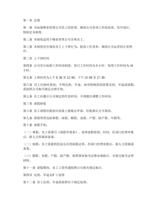 物业员工上下班管理制度