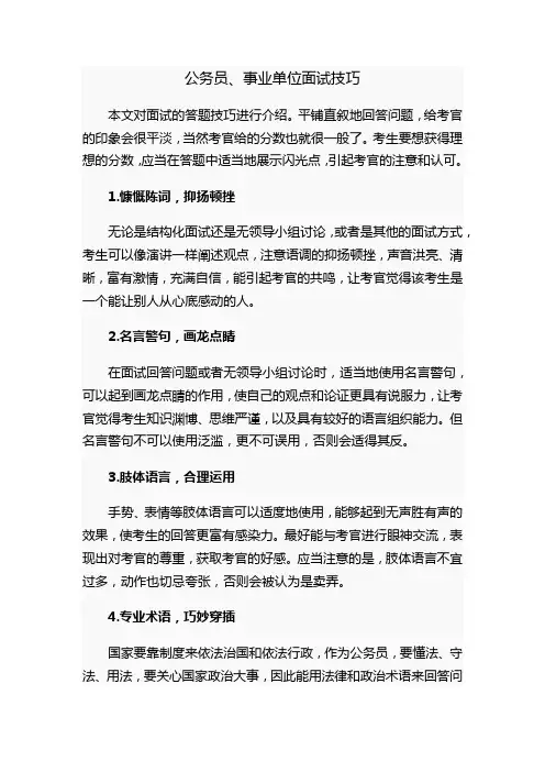 公务员、事业单位面试技巧