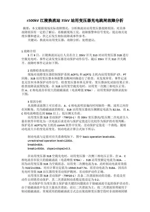 ±500kV江陵换流站35kV站用变压器充电跳闸故障分析