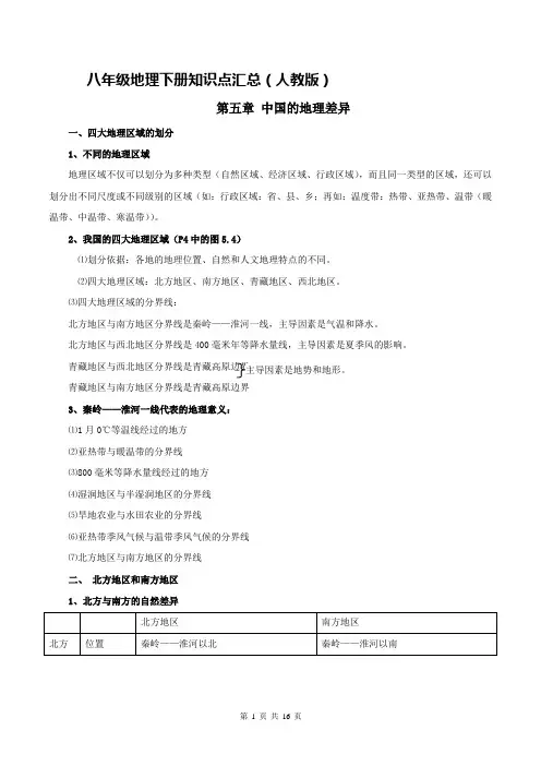 八年级地理下册知识点汇总(人教版)