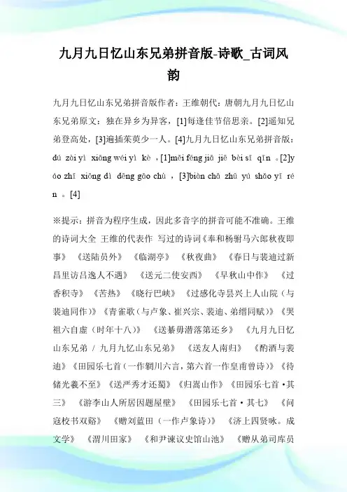 九月九日忆山东兄弟拼音版-诗歌_古词风韵.doc