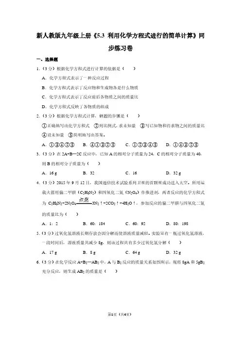 新人教版九年级(上)《5.3 利用化学方程式进行的简单计算》同步练习卷