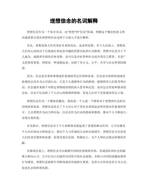 理想信念的名词解释