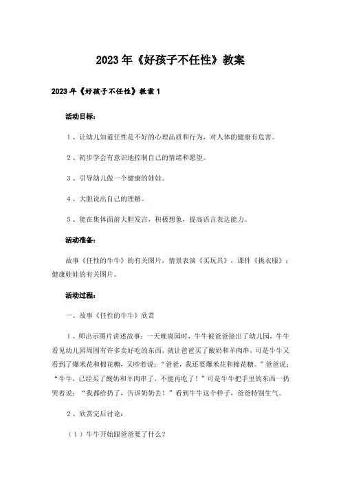 2023年《好孩子不任性》教案