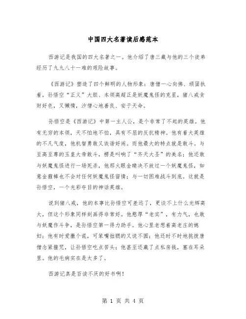 中国四大名著读后感范本（3篇）