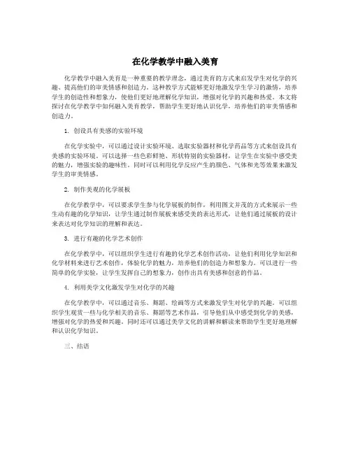 在化学教学中融入美育