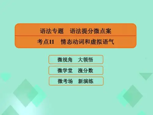 2017届高三英语一轮复习 语法提分微点案 考点11 情态动词和虚拟语气课件