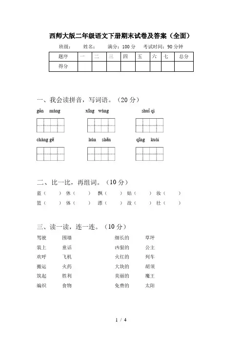 西师大版二年级语文下册期末试卷及答案(全面)