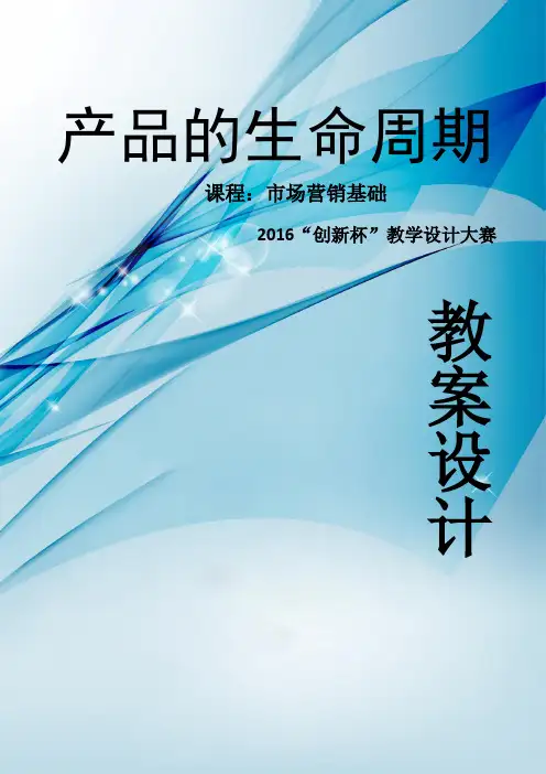 广东省创新杯说课大赛商贸类一等奖作品：产品的生命周期教案设计