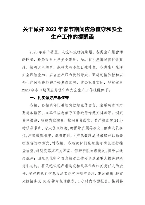 关于做好2023年春节期间应急值守和安全生产工作的提醒函