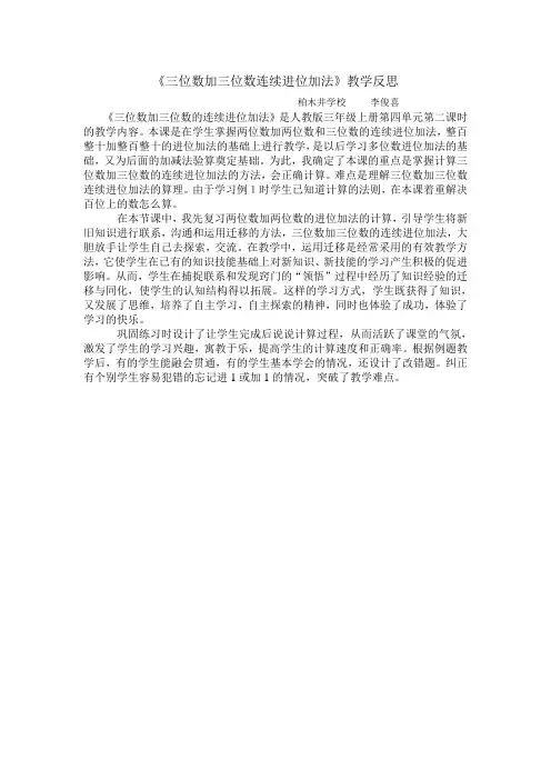 三位数加三位数教学反思