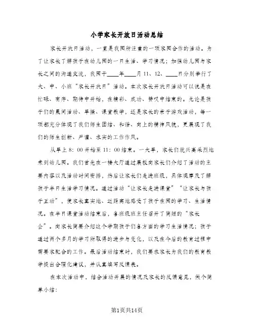 小学家长开放日活动总结(四篇)
