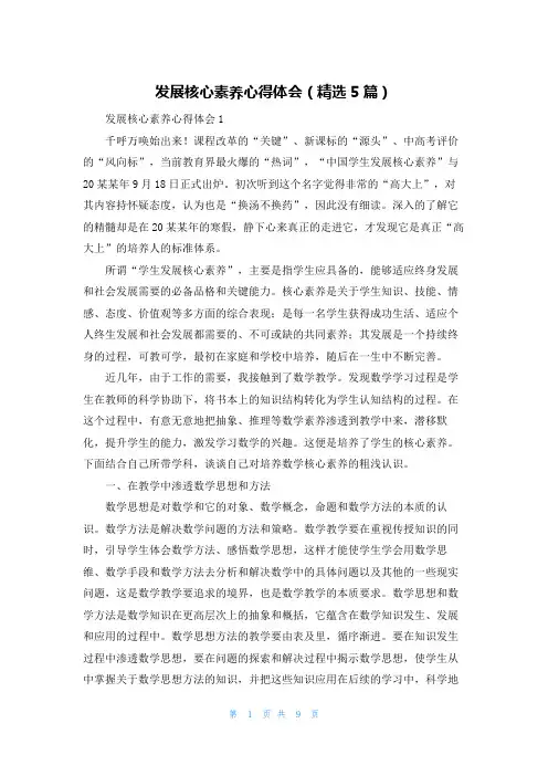 发展核心素养心得体会（精选5篇）