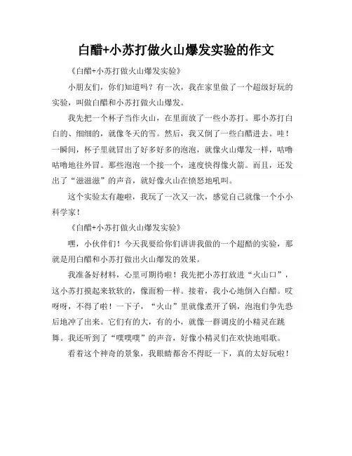 白醋+小苏打做火山爆发实验的作文